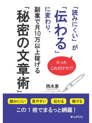 cover image of たったこれだけで!?「読みにくい」が「伝わる」に変わり、副業で月10万以上稼げる「秘密の文章術」30分で読めるシリーズ